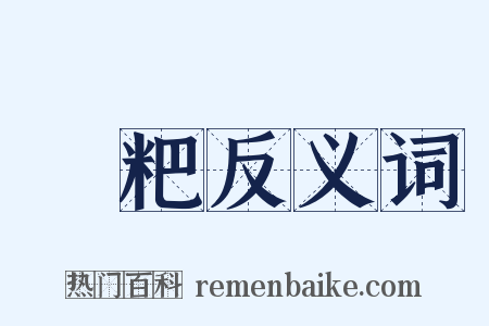 饘粑反义词是什么意思的图片